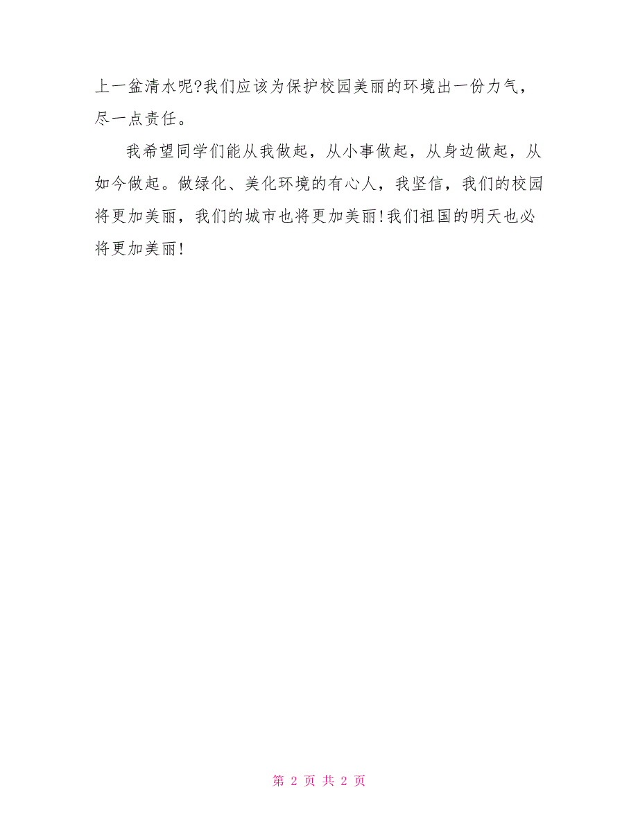 32优秀植树节演讲稿植树节的演讲稿_第2页