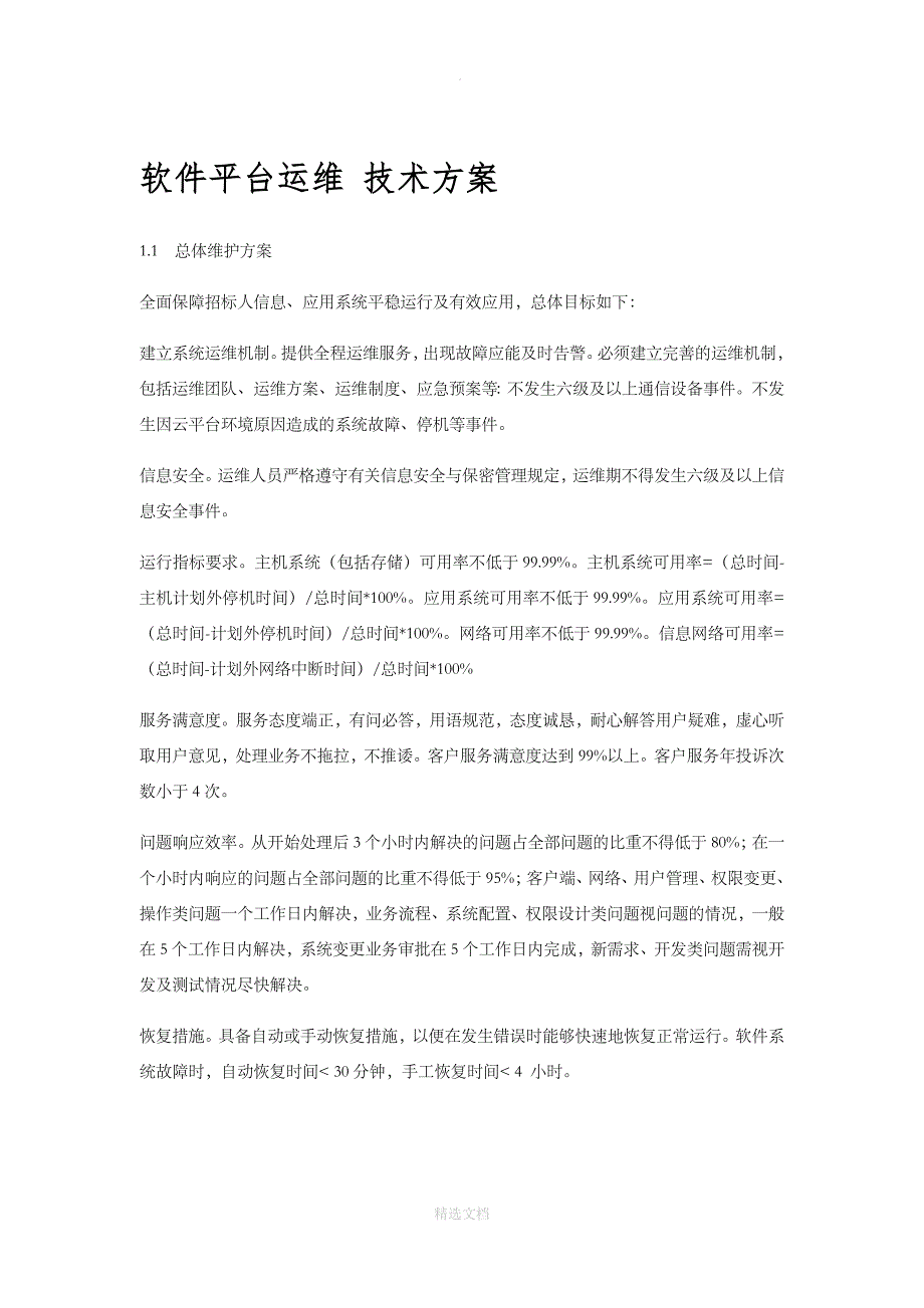 软件平台运维技术方案1总体方案_第1页