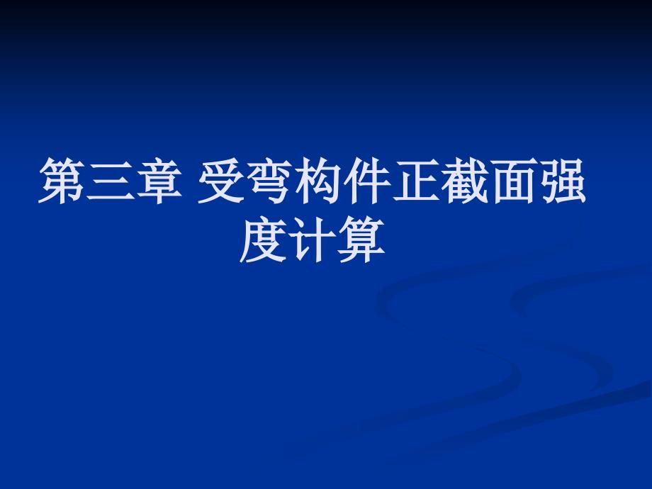 第三章受弯构件正截面强度计算_第1页