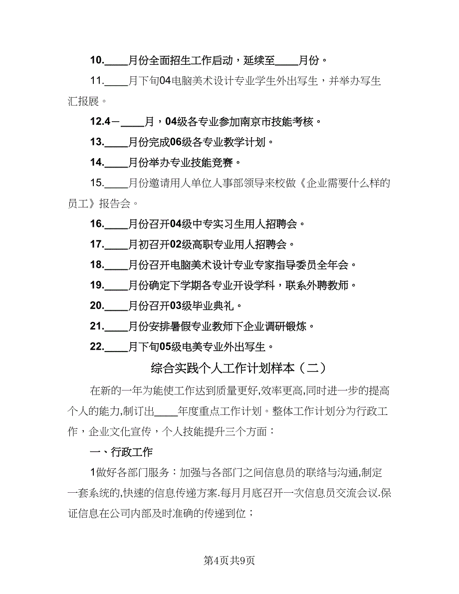 综合实践个人工作计划样本（4篇）_第4页