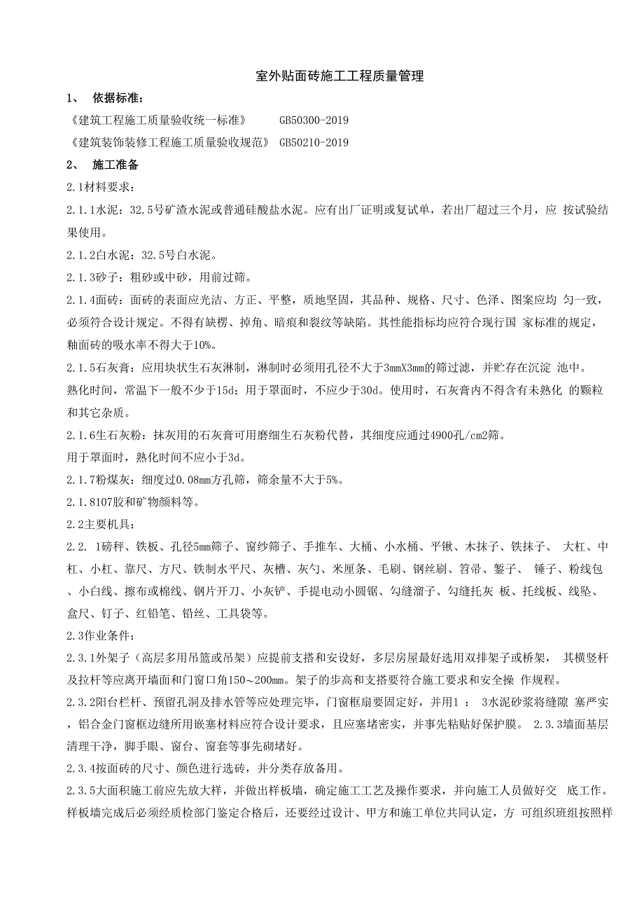 室外贴面砖施工分项工程质量管理共5页_第1页
