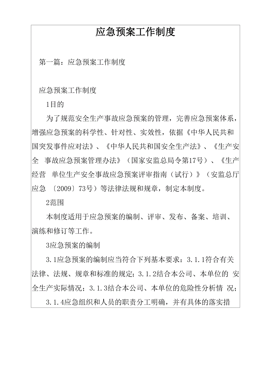 应急预案工作制度_第1页