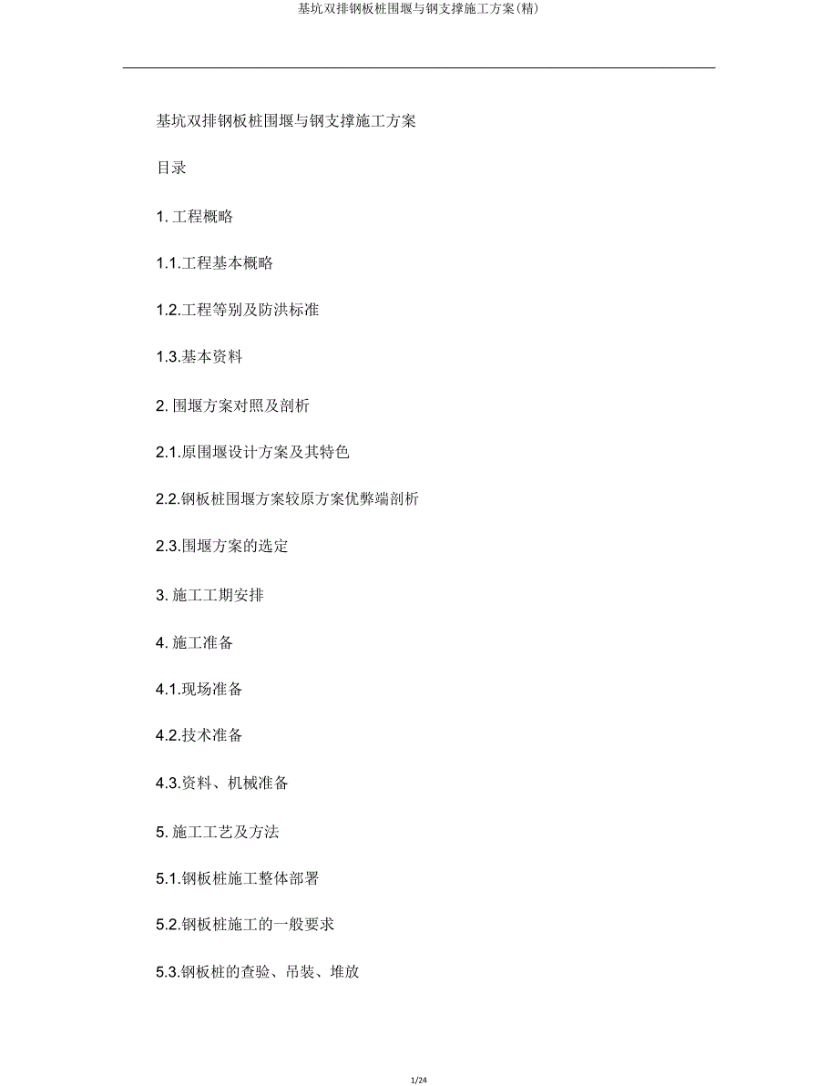 基坑双排钢板桩围堰与钢支撑施工方案.doc_第1页