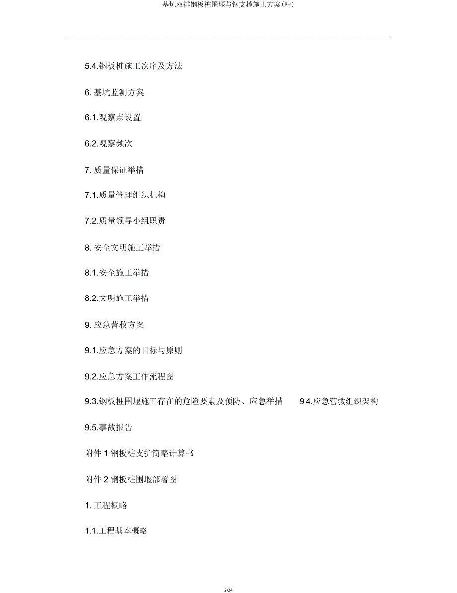 基坑双排钢板桩围堰与钢支撑施工方案.doc_第2页