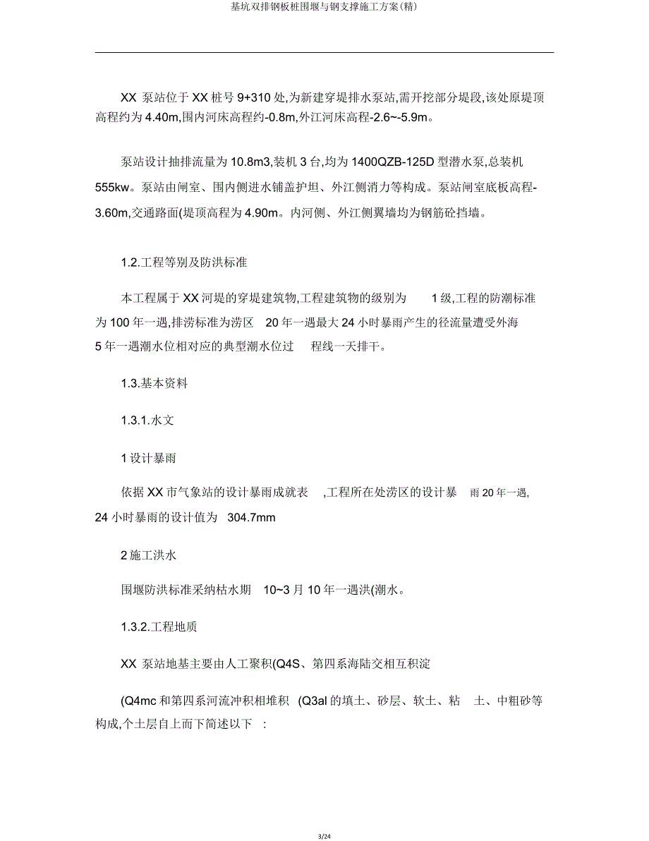 基坑双排钢板桩围堰与钢支撑施工方案.doc_第3页