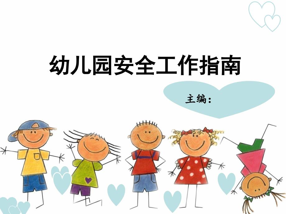 第七章 幼儿园环境设备的安全_第1页