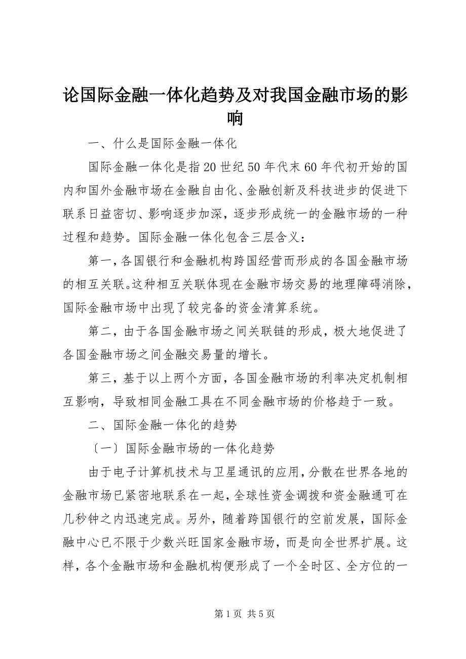 2023年论国际金融一体化趋势及对我国金融市场的影响.docx_第1页