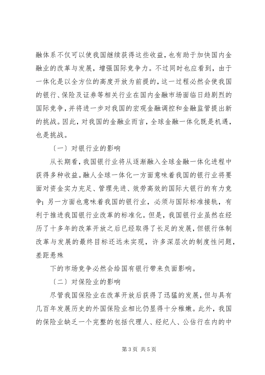 2023年论国际金融一体化趋势及对我国金融市场的影响.docx_第3页