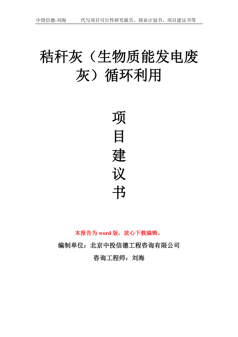 秸秆灰（生物质能发电废灰）循环利用项目建议书写作模板