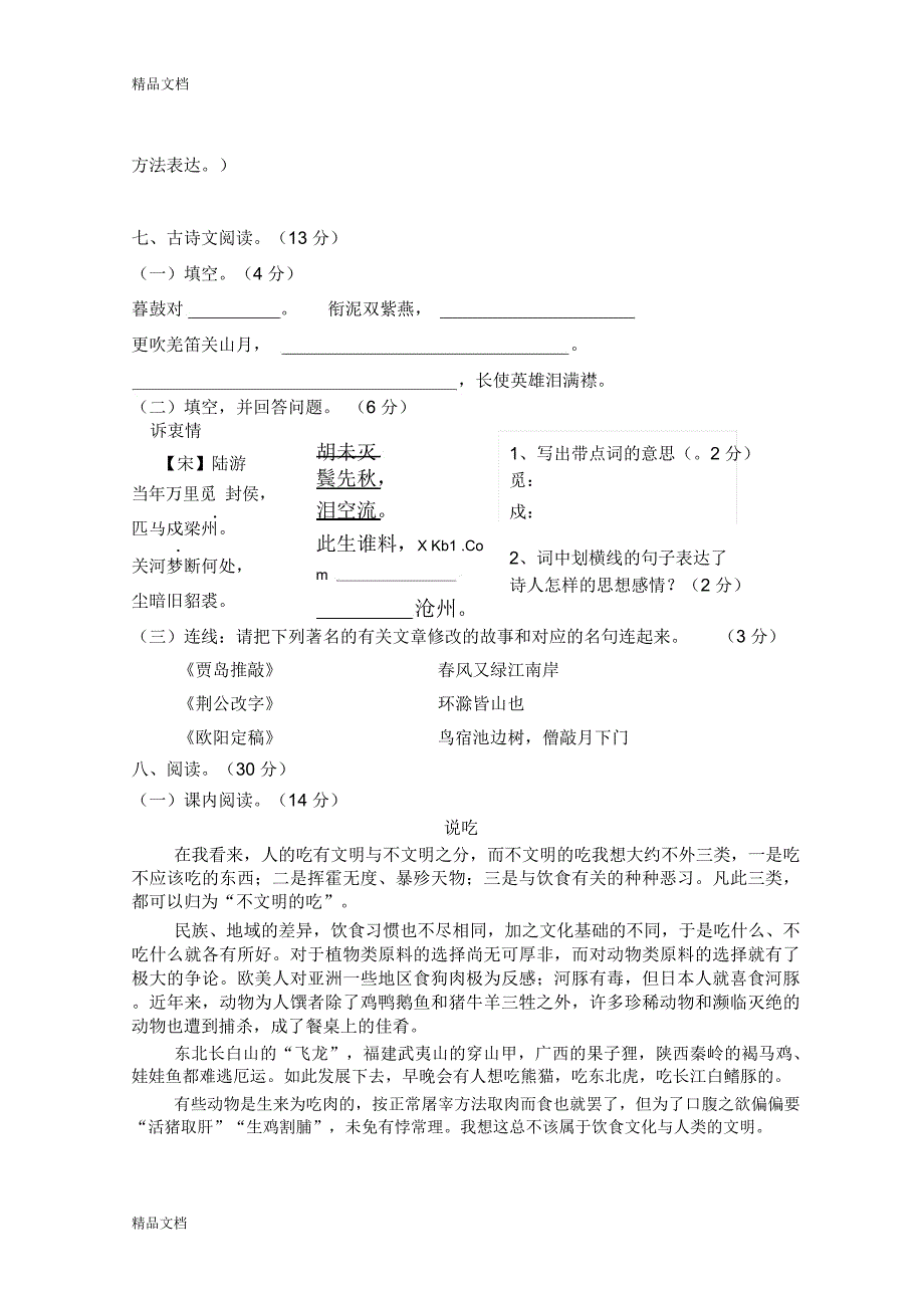 最新六年级上册语文期末试卷_第2页