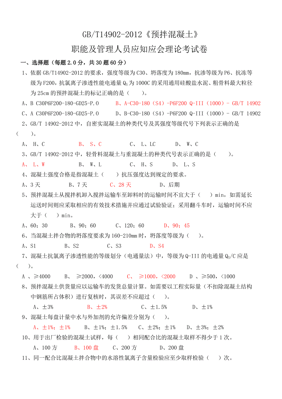 预拌混凝土职能及管理人员应知应会考核试卷_第1页