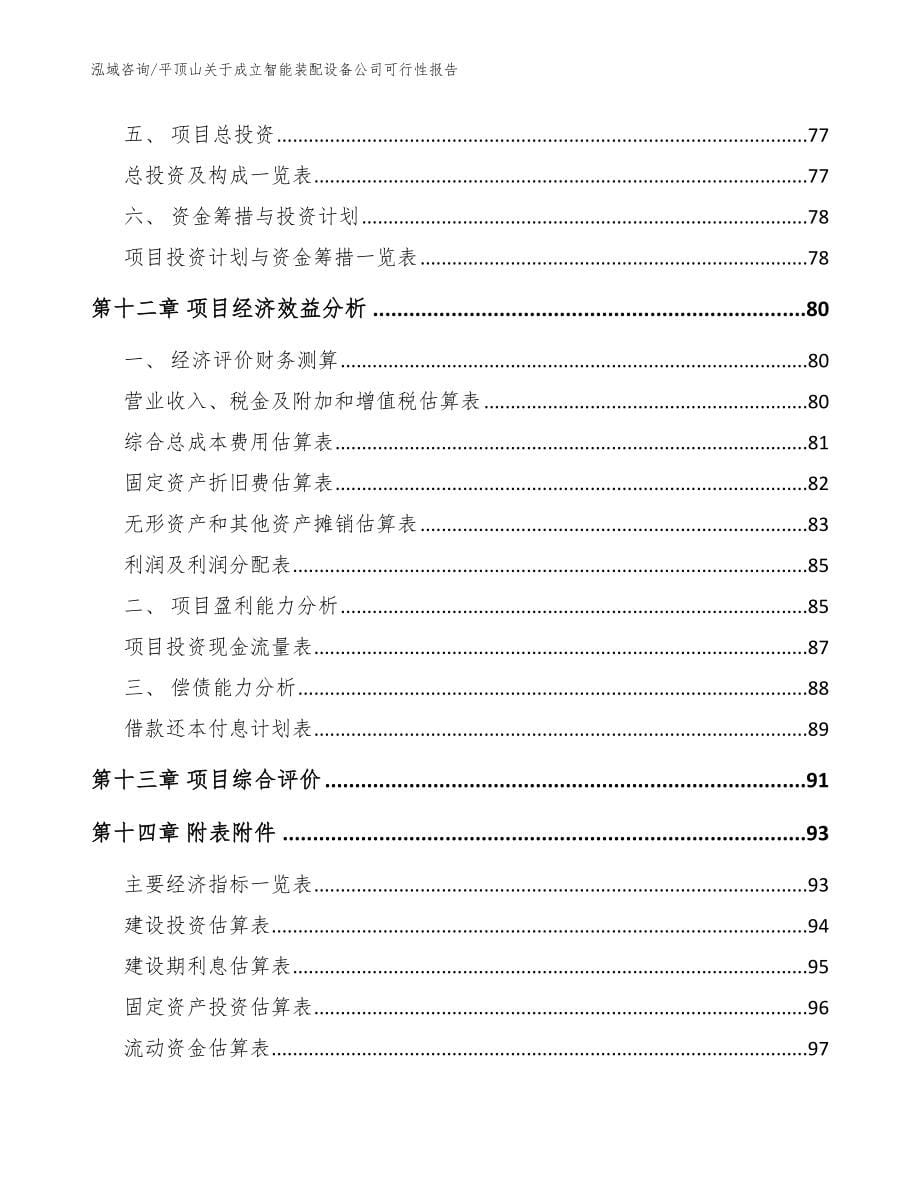 平顶山关于成立智能装配设备公司可行性报告（范文）_第5页