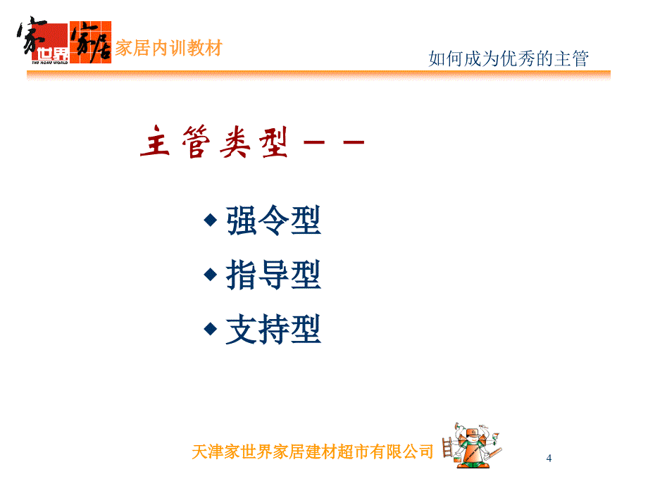 家世界家居领导统御如何成为优秀主管_第4页