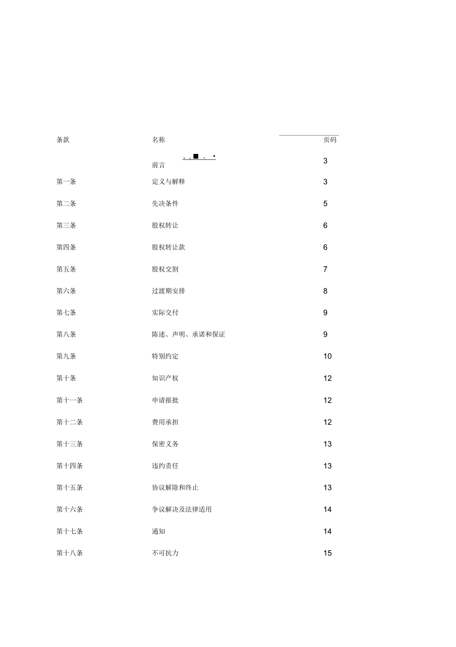 某食品饮料有限公司股权转让协议_第3页