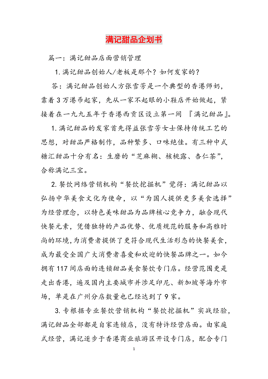 2023年满记甜品企划书.docx_第1页