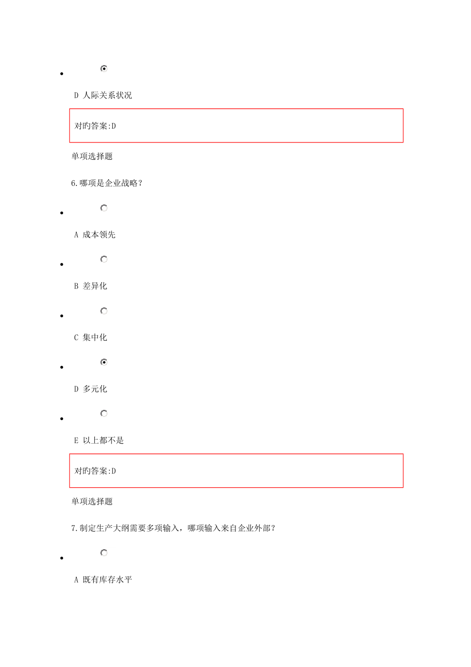 2023年生产运营管理在线作业答案_第4页