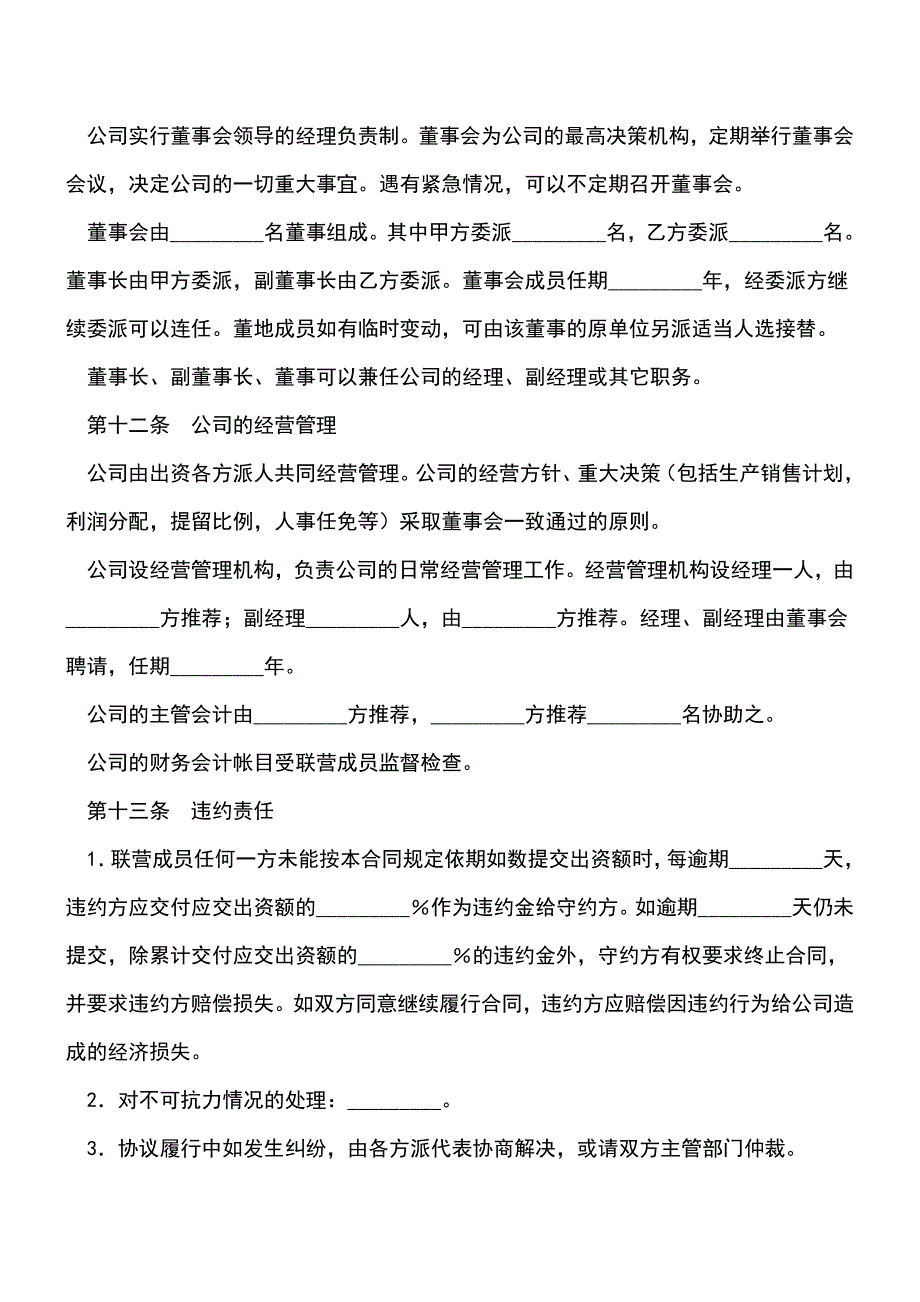 【有温度的文章】联营合同(半紧密型).doc_第3页