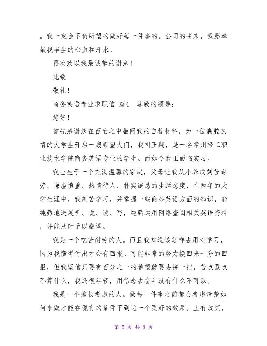 商务英语专业求职信合集五篇.doc_第5页