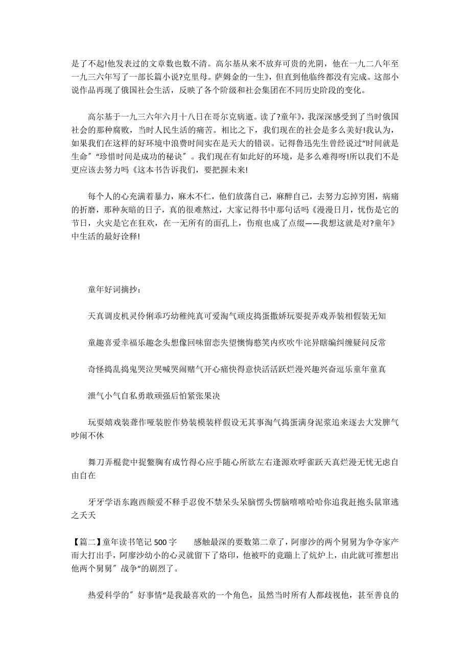 关于童年读书笔记500字_第2页