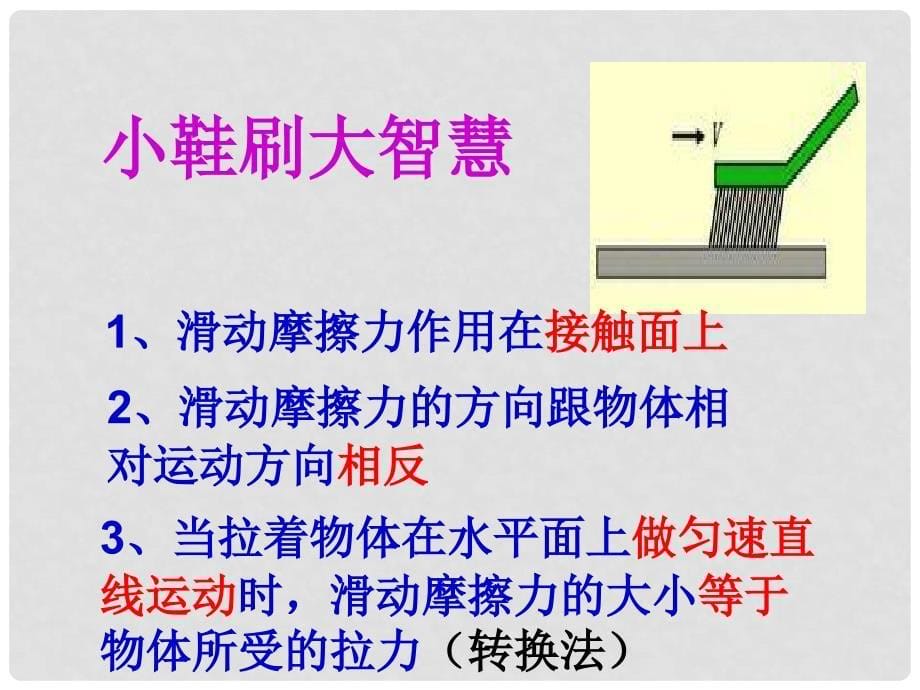 山东省荣成市第三十二中学八年级物理下册 第八章《第三节 摩擦力》课件 新人教版_第5页