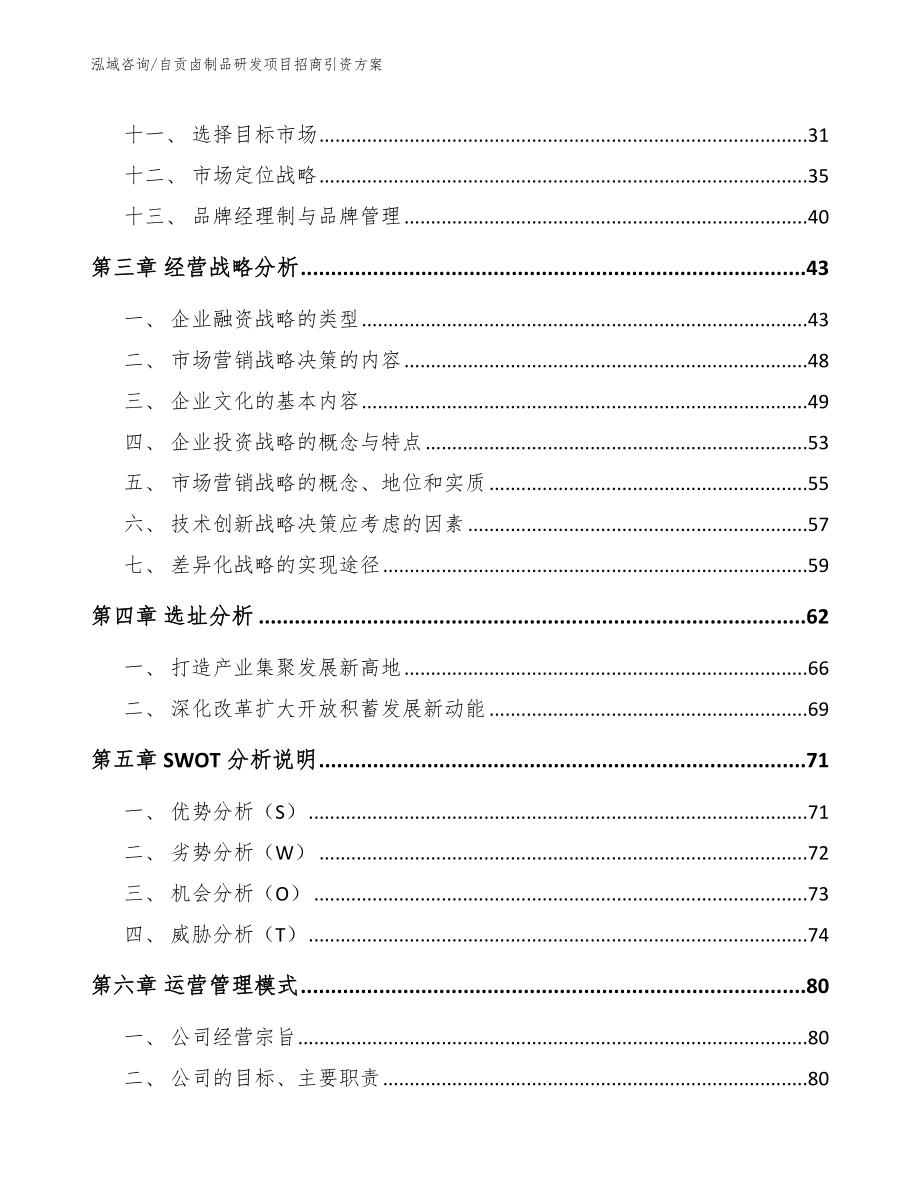 攀枝花卤制品研发项目招商引资方案_模板范本_第3页