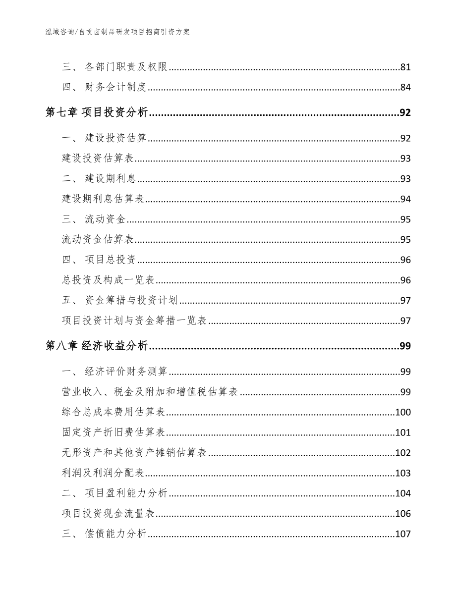 攀枝花卤制品研发项目招商引资方案_模板范本_第4页