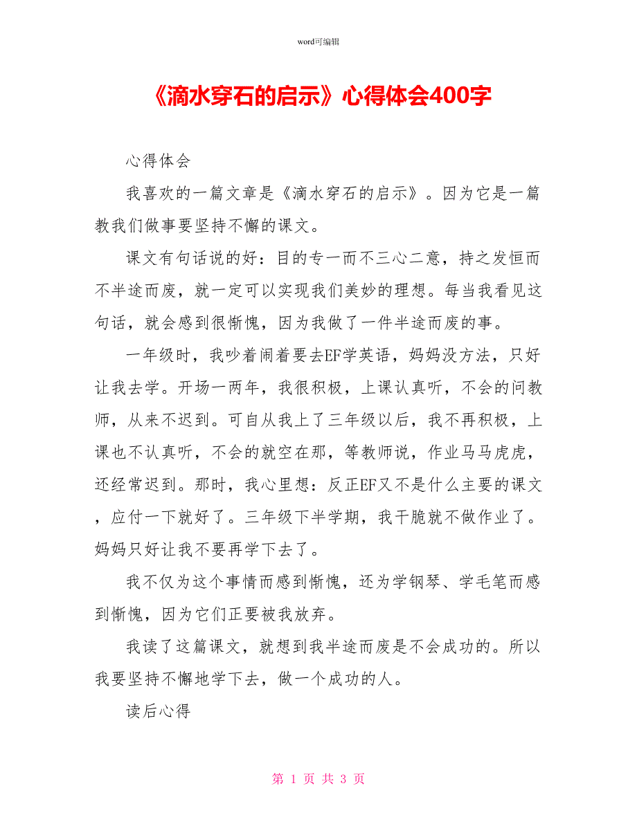 《滴水穿石的启示》心得体会400字_第1页