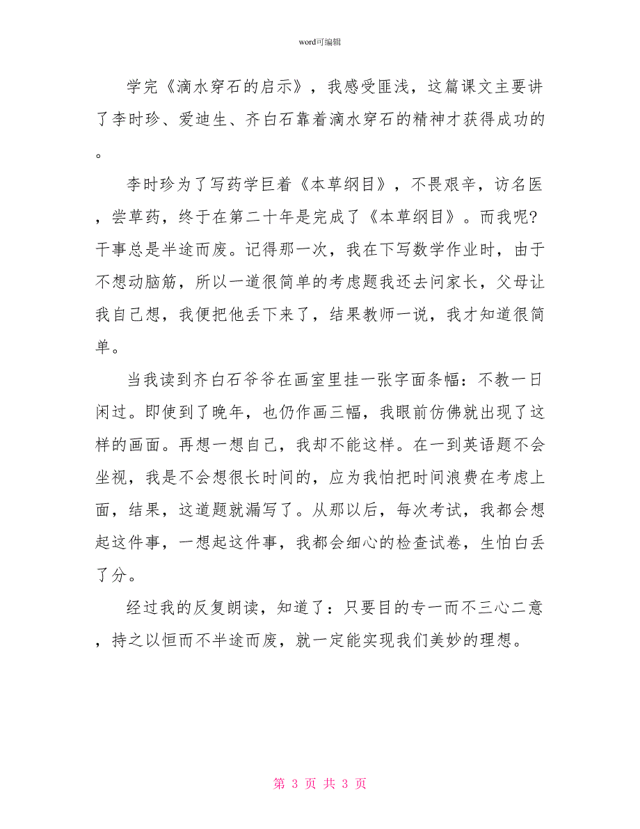 《滴水穿石的启示》心得体会400字_第3页