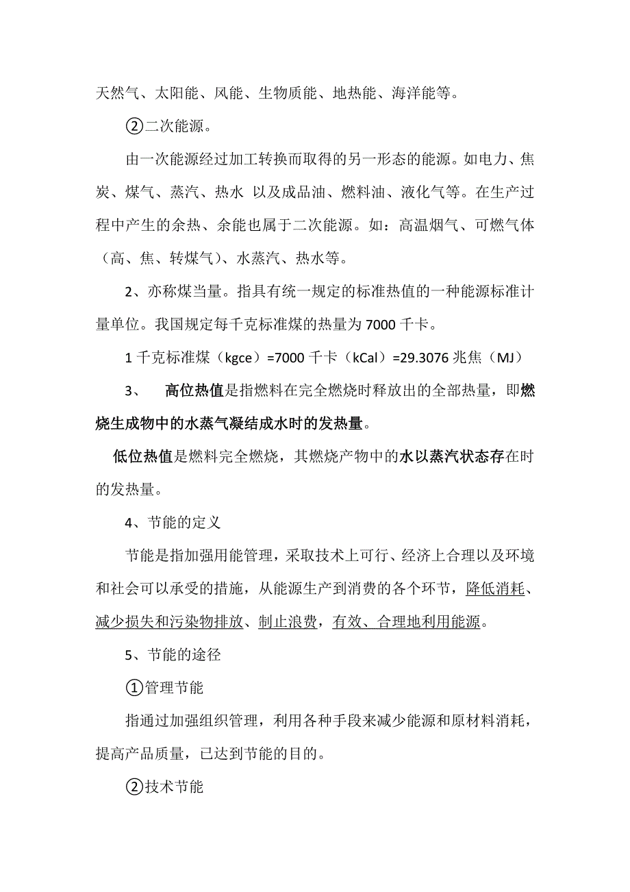 能源基础知识答案_第2页