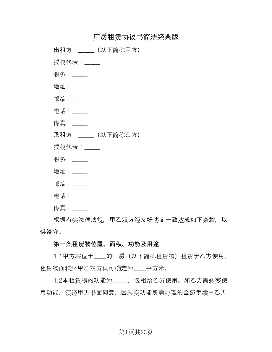 厂房租赁协议书简洁经典版（四篇）.doc_第1页