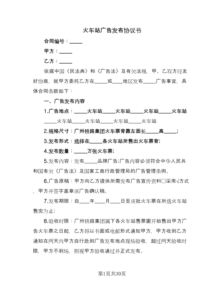 火车站广告发布协议书（10篇）.doc_第1页