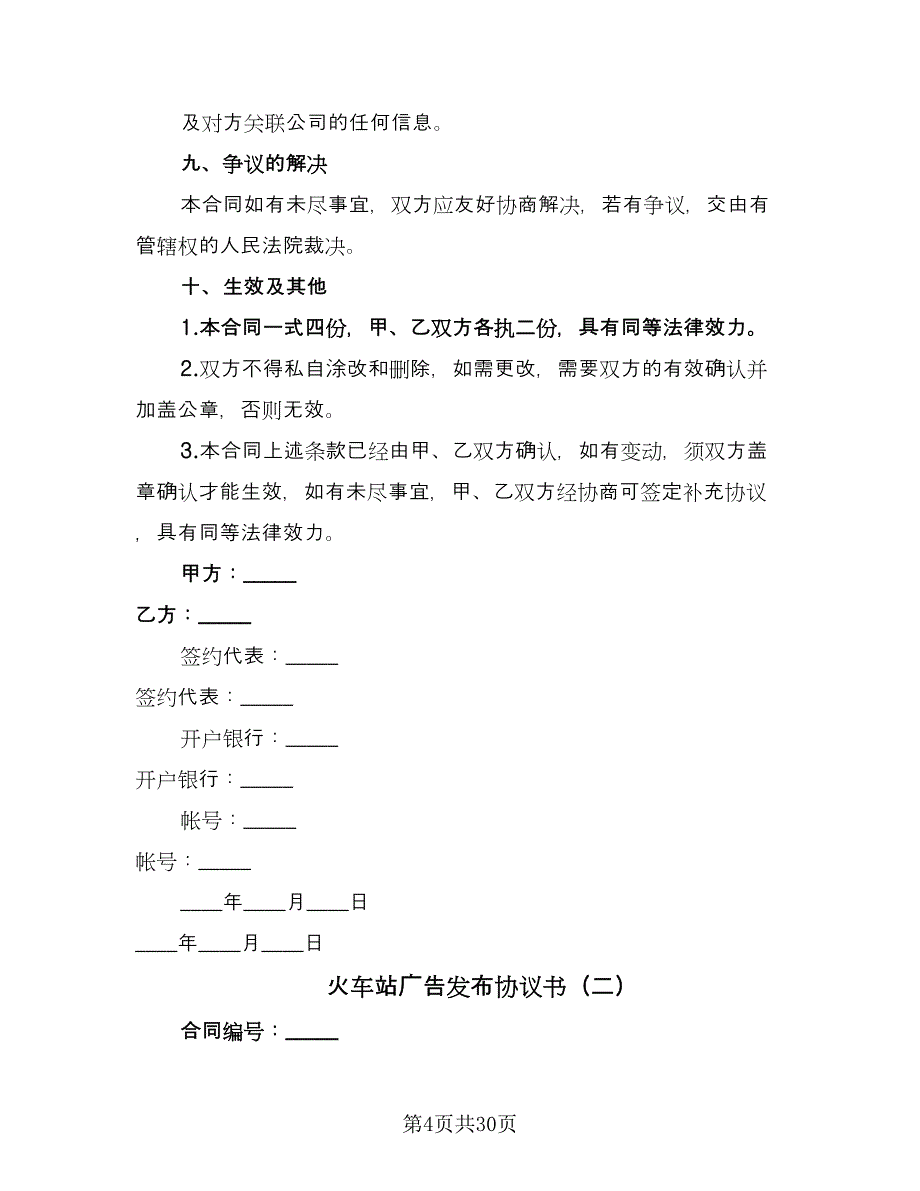 火车站广告发布协议书（10篇）.doc_第4页