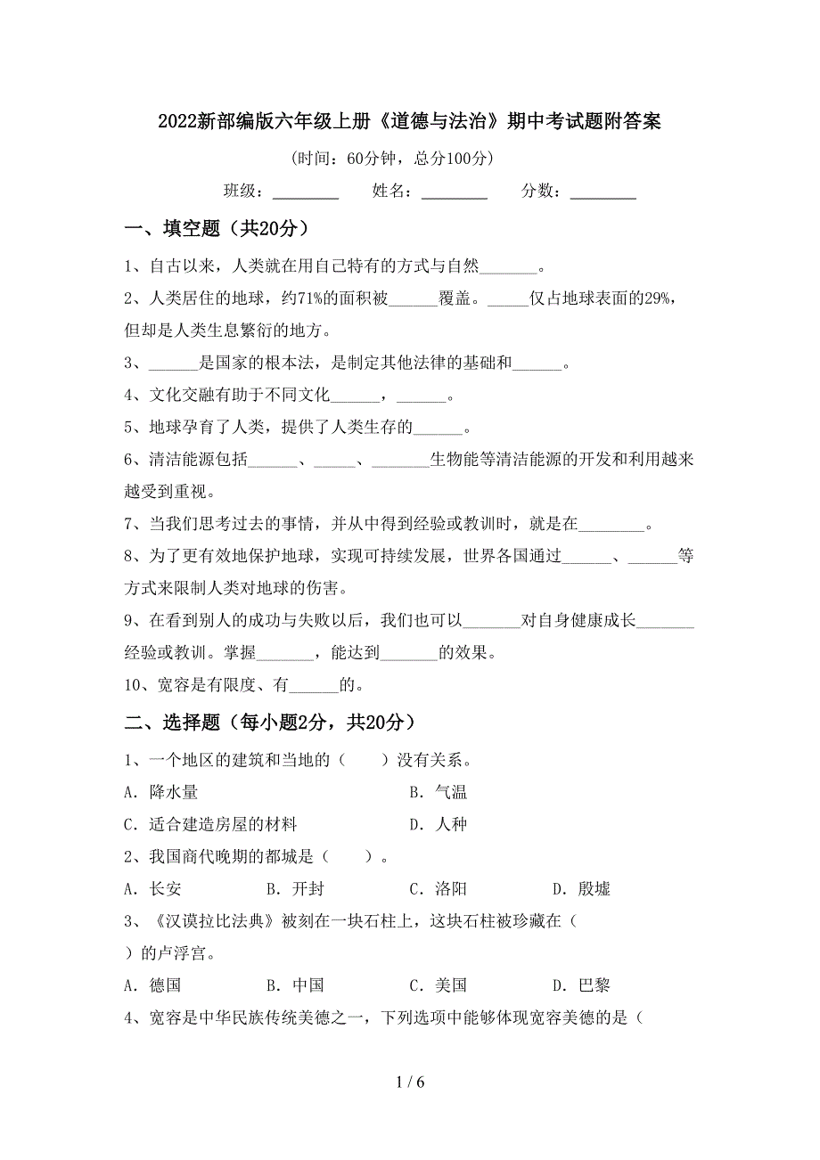 2022新部编版六年级上册《道德与法治》期中考试题附答案.doc_第1页