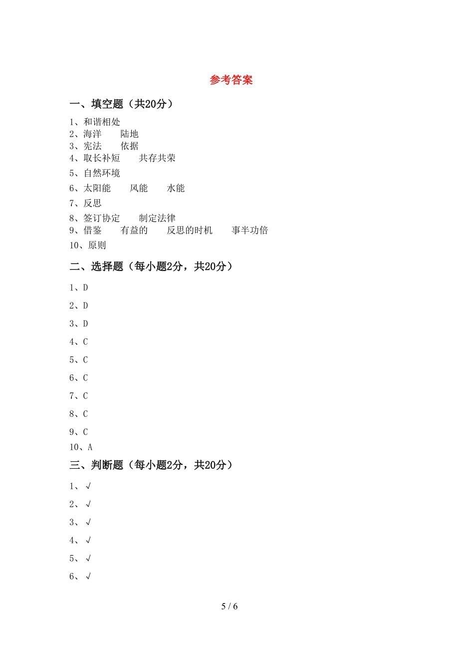 2022新部编版六年级上册《道德与法治》期中考试题附答案.doc_第5页