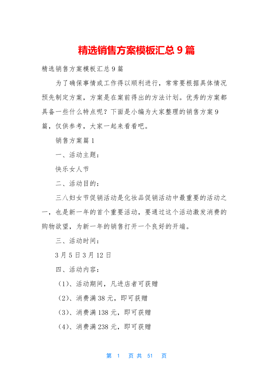 精选销售方案模板汇总9篇.docx_第1页