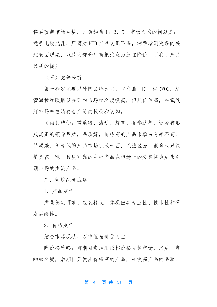 精选销售方案模板汇总9篇.docx_第4页