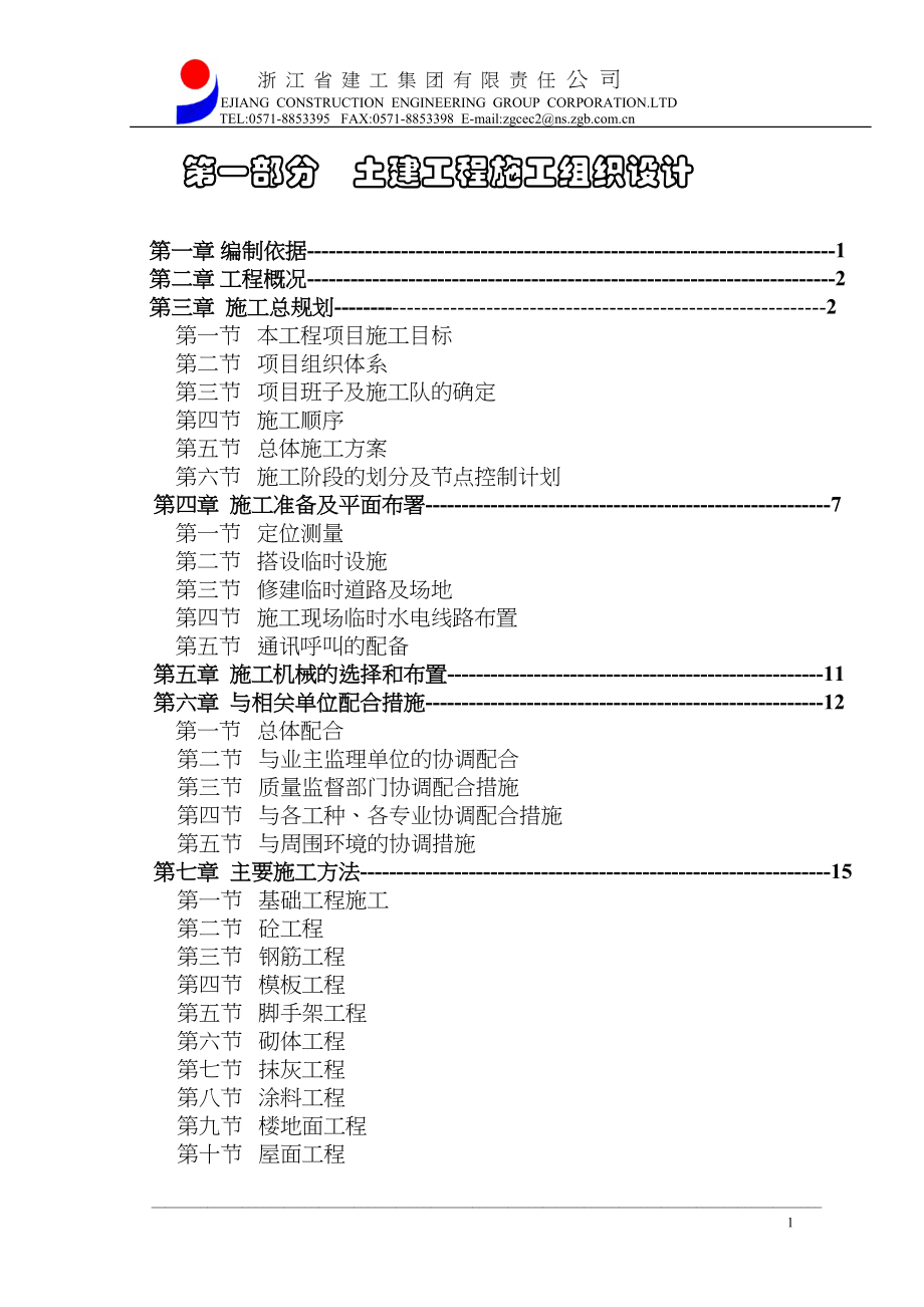 嘉善施工组织设计（天选打工人）.docx_第1页