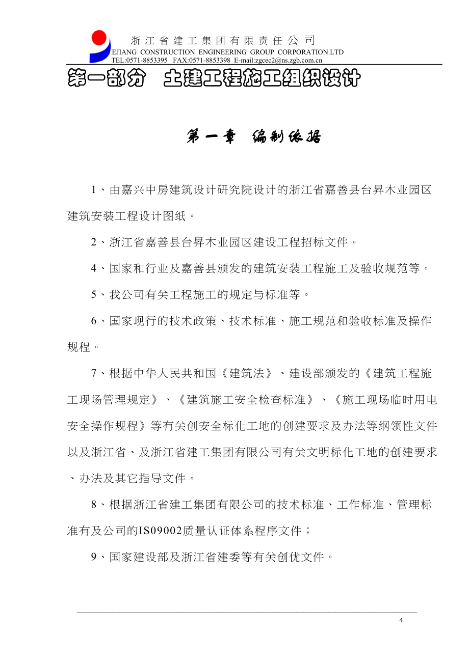 嘉善施工组织设计（天选打工人）.docx_第4页