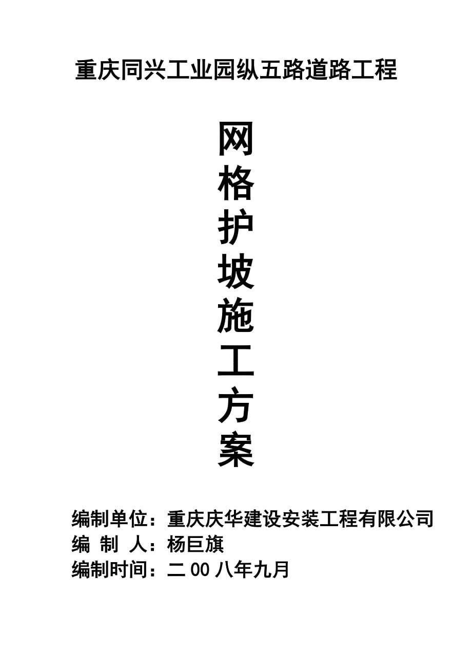 重庆同兴工业园纵五路道路工程网格护坡施工方案典尚设计_第5页