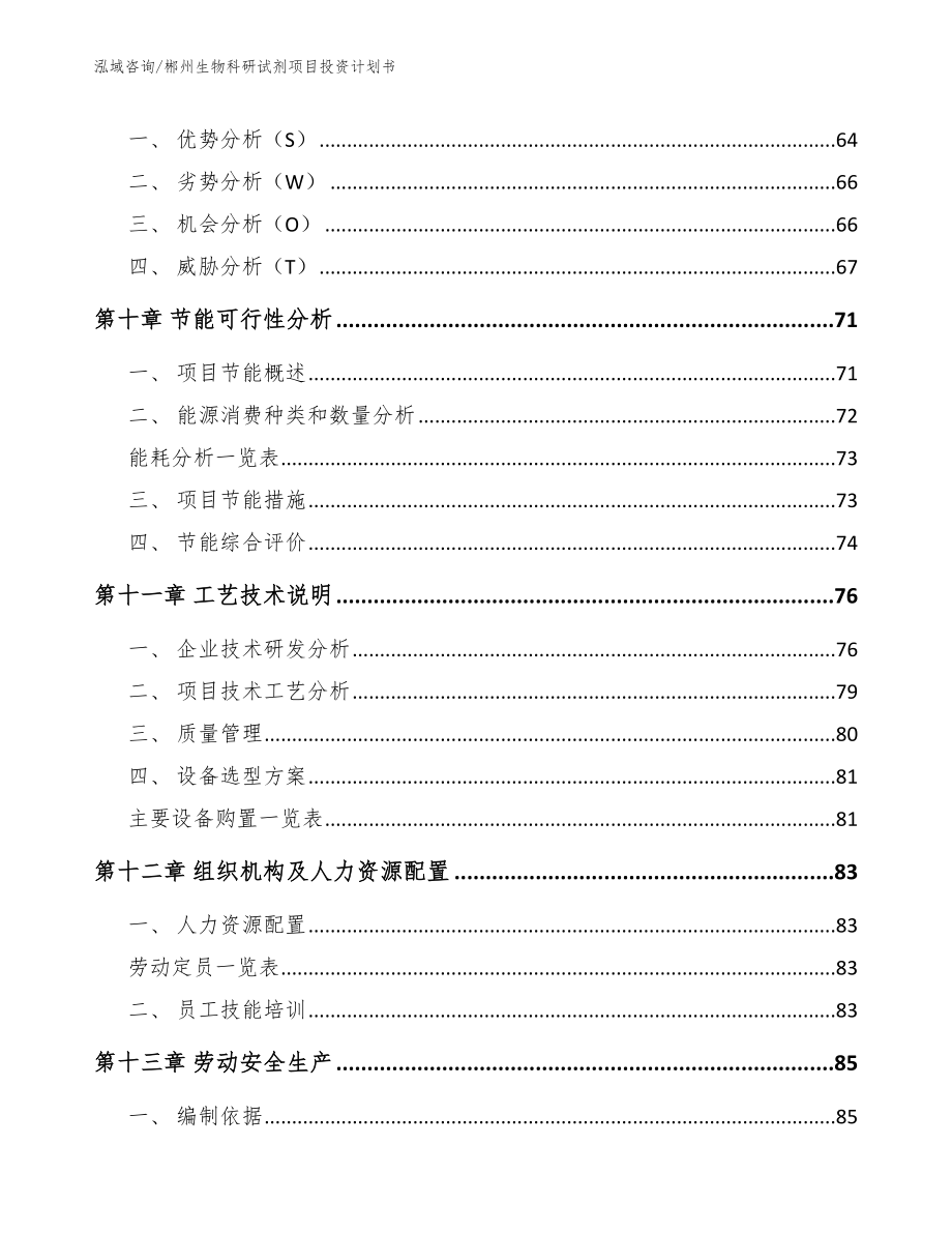 郴州生物科研试剂项目投资计划书_参考模板_第4页