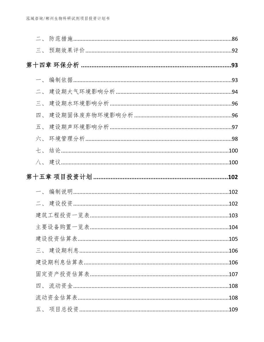 郴州生物科研试剂项目投资计划书_参考模板_第5页