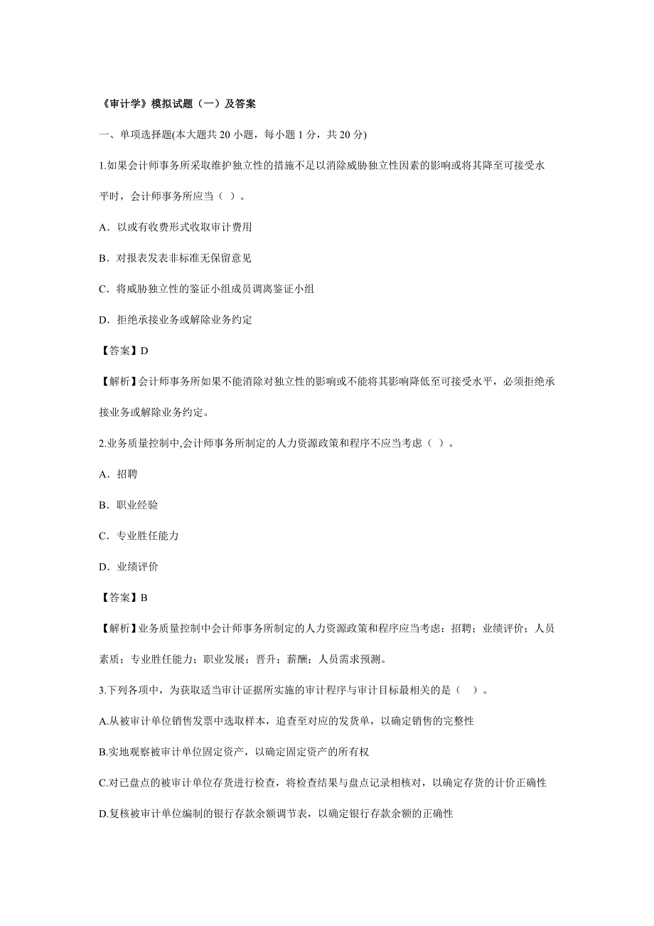 《审计学》模拟试题一及答案.doc_第1页