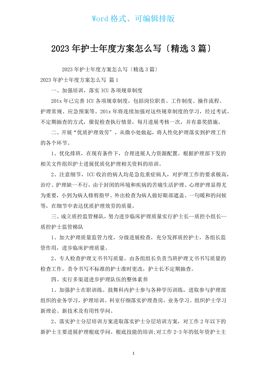 2023年护士年度计划怎么写（汇编3篇）.docx_第1页