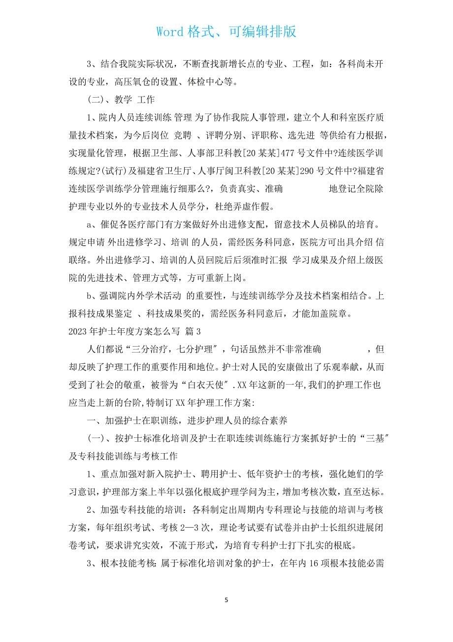 2023年护士年度计划怎么写（汇编3篇）.docx_第5页