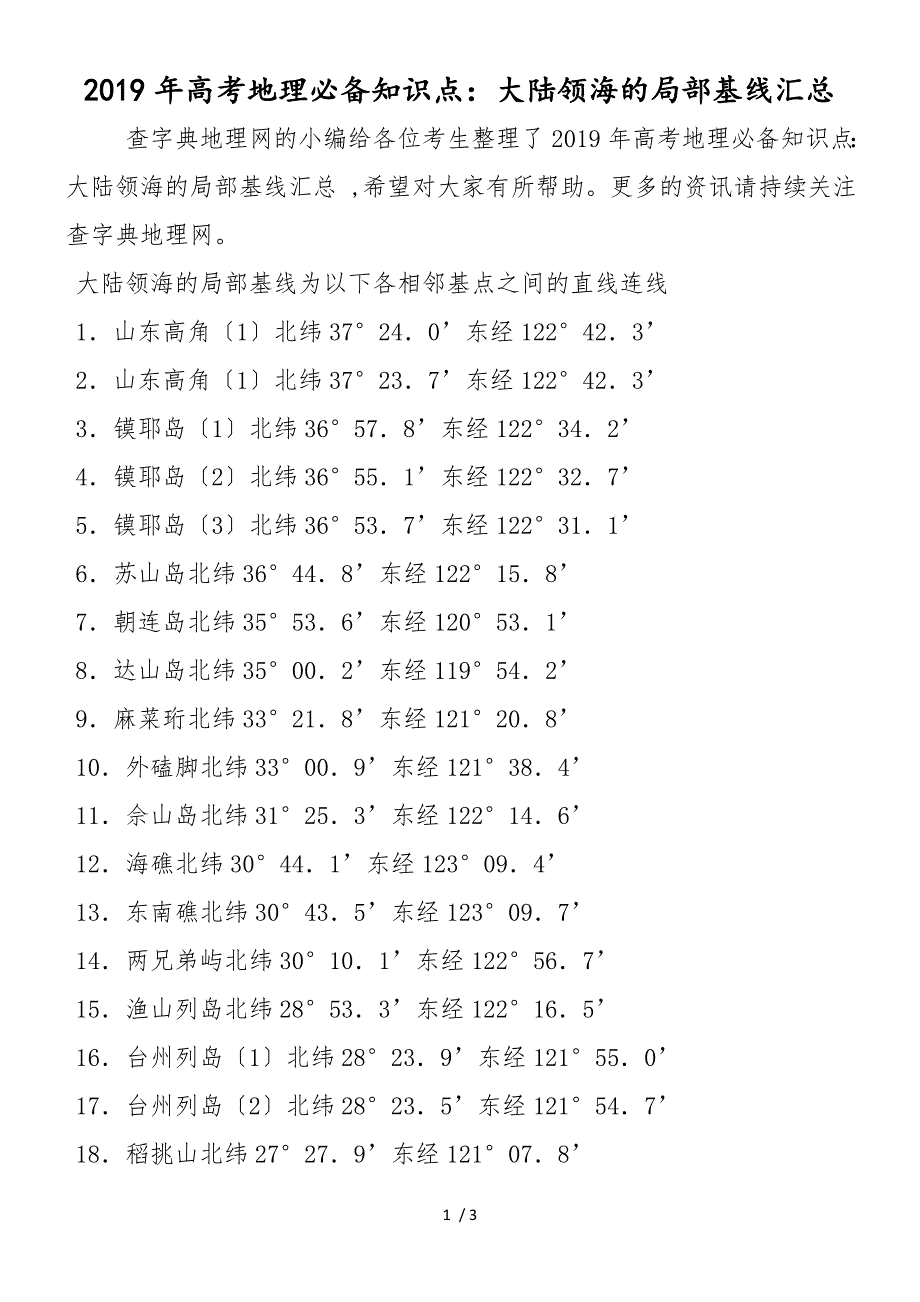 高考地理必备知识点：大陆领海的部分基线汇总_第1页