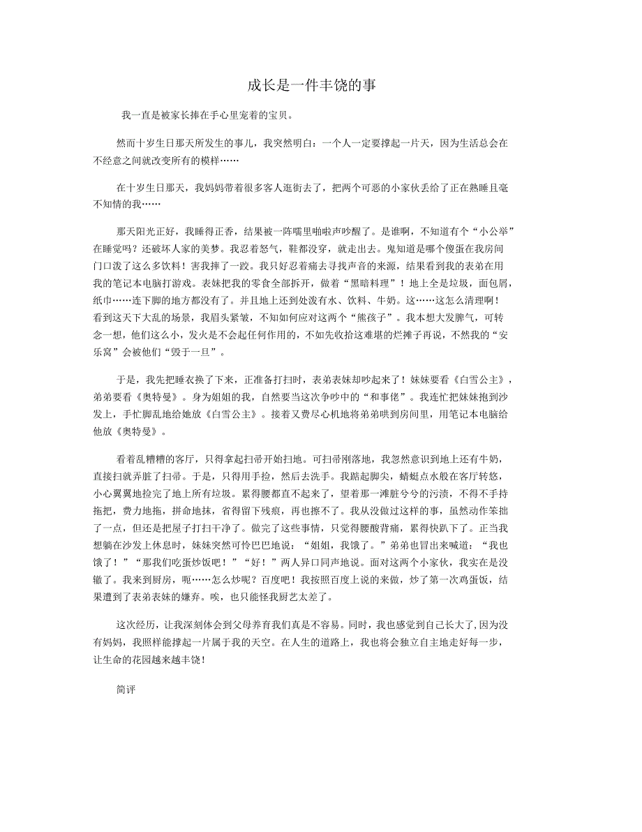 成长是一件丰饶的事_第1页