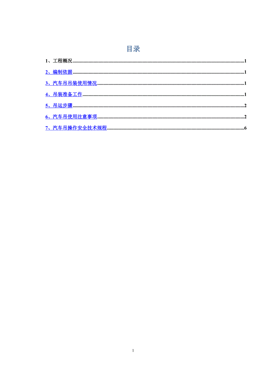 吊车吊装施工方案_第1页