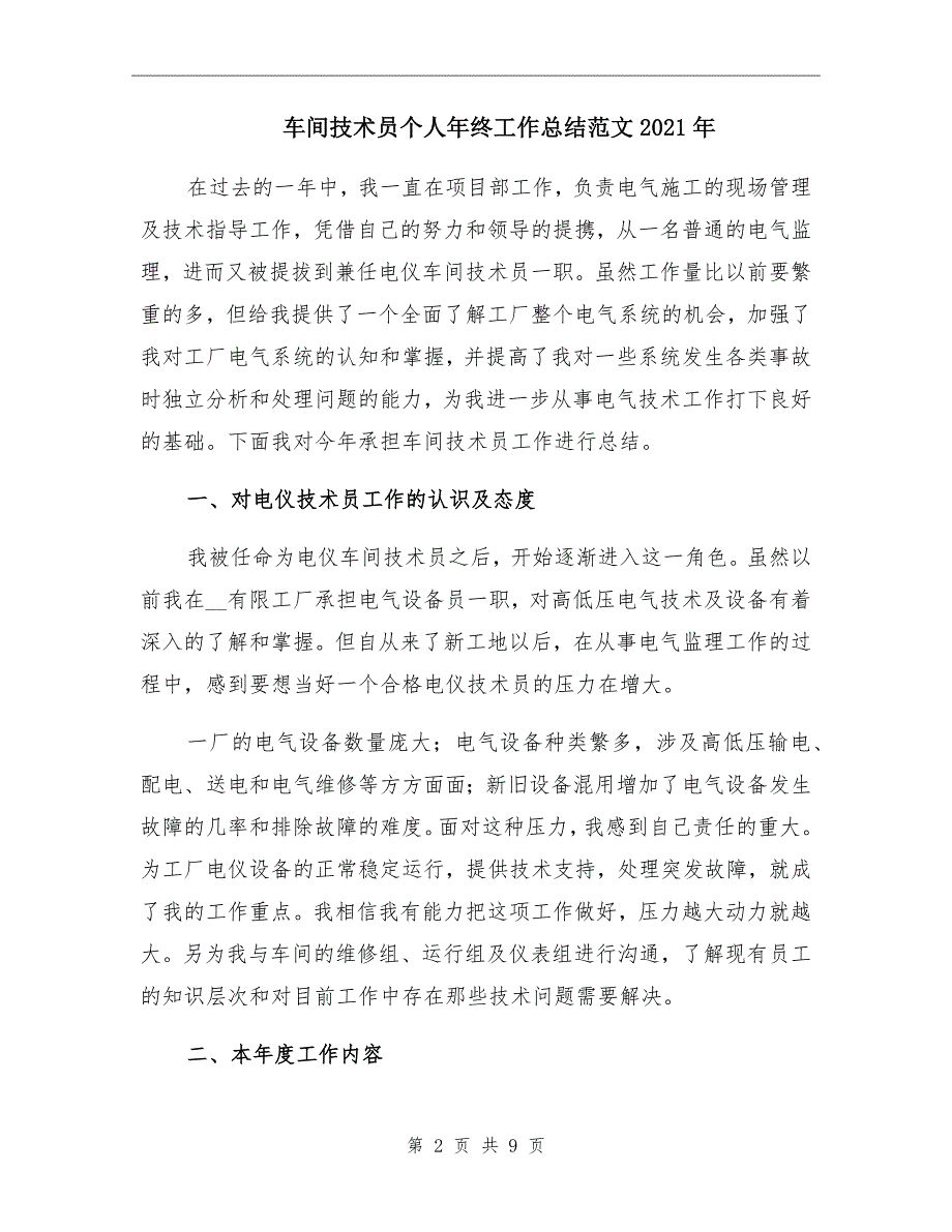 车间技术员个人年终工作总结范文2021年_第2页