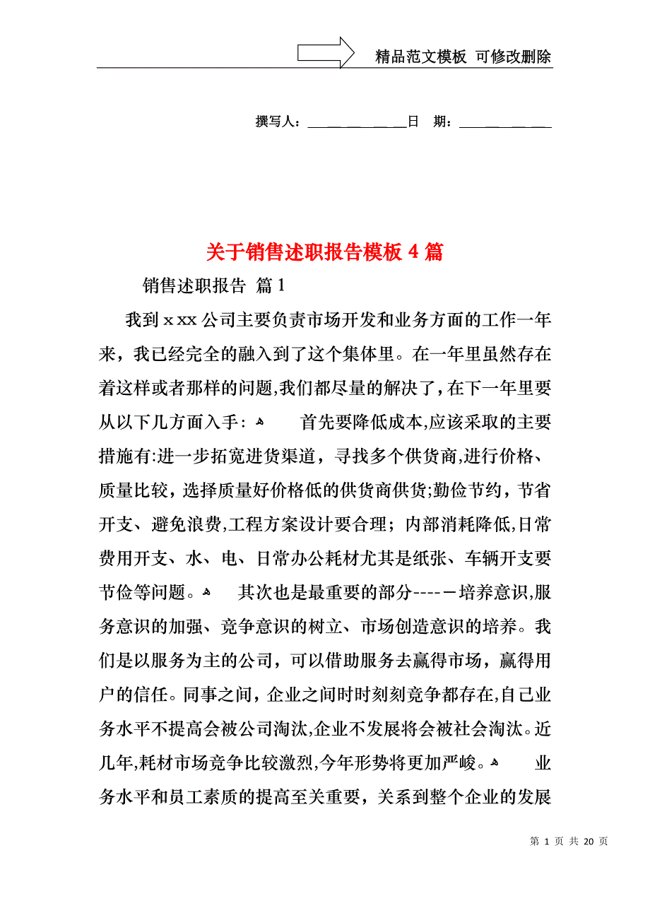 关于销售述职报告模板4篇_第1页