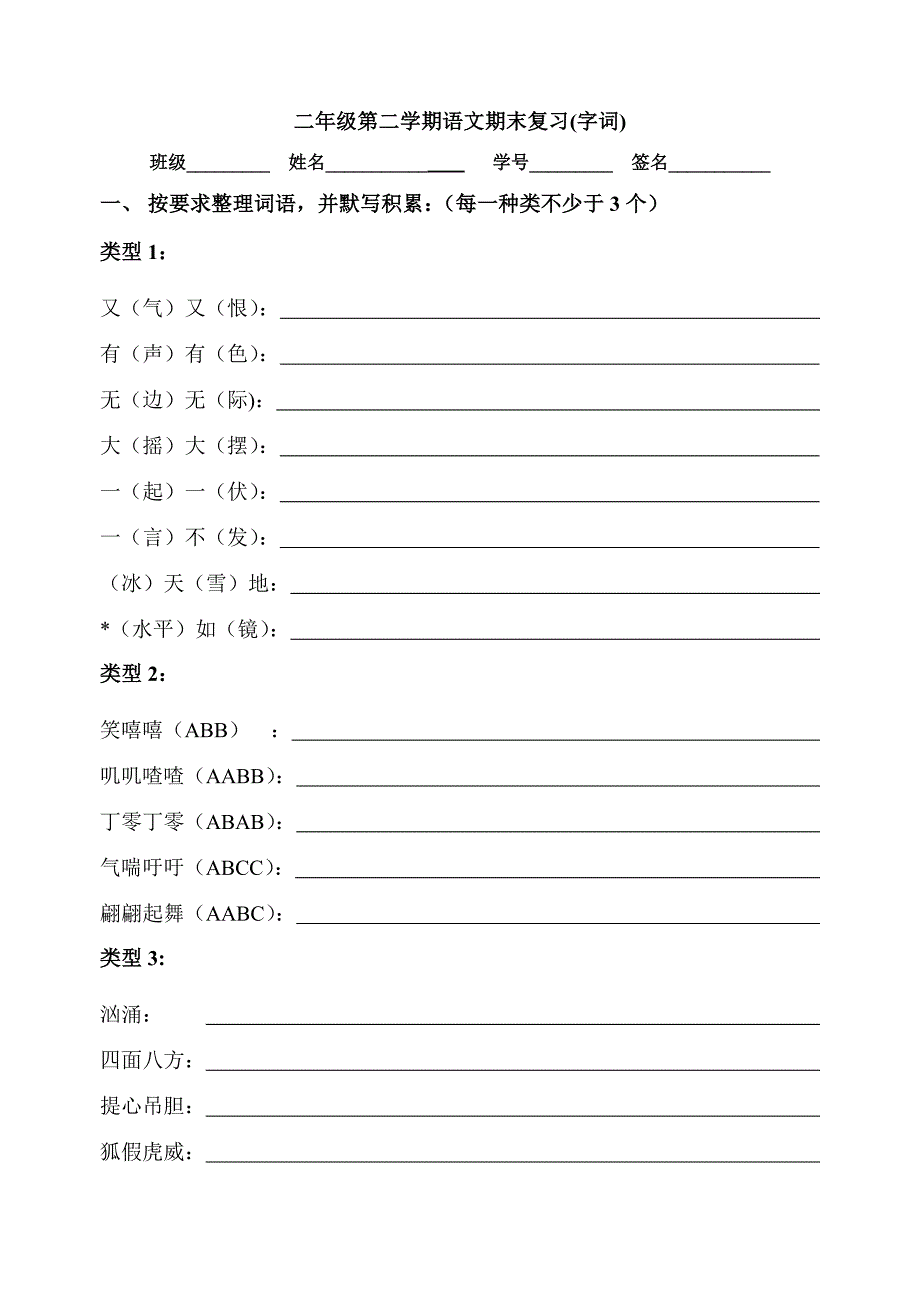 沪教版二年级第二学期语文期末字词复习题_第1页